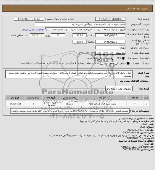 استعلام  یونیت شارژ باتری وسایل نقلیه