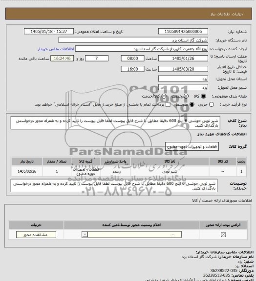 استعلام شیر توپی جوشی 6 اینچ