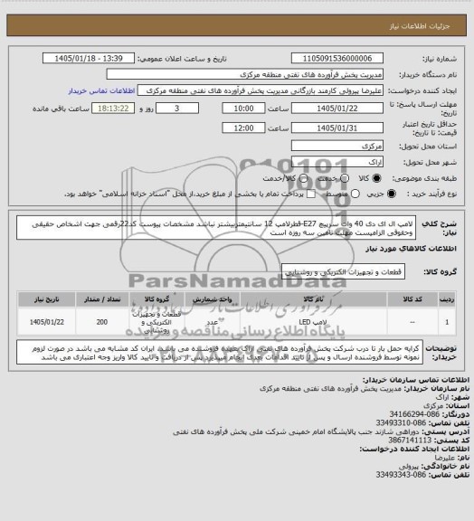 استعلام لامپ ال ای دی 40 وات سرپیچ...