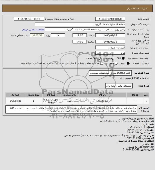 استعلام اقلام DEUTZ