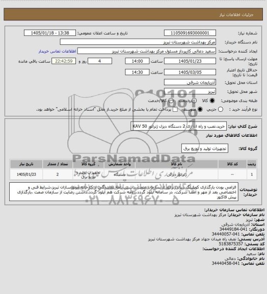 استعلام خرید، نصب و راه اندازی 2 دستگاه دیزل ژنراتور KVA 50 