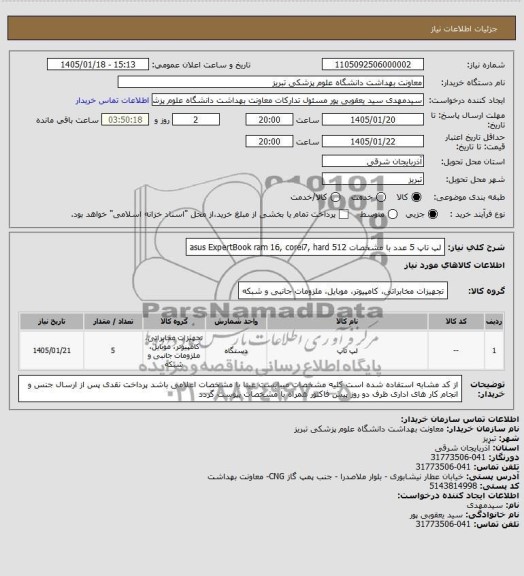 استعلام خرید لپ تاپ 