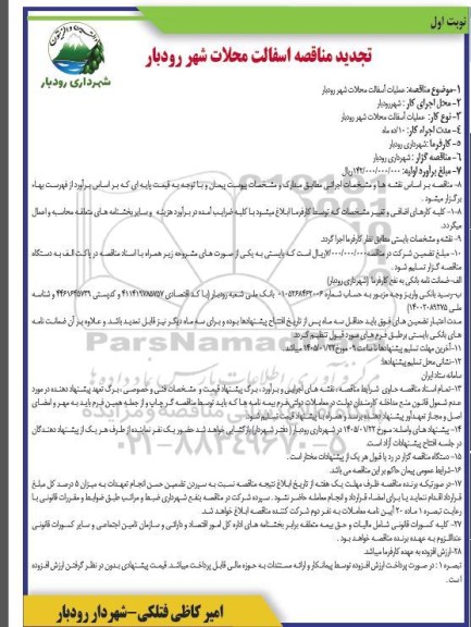 تجدید مناقصه عملیات اسفالت محلات شهر