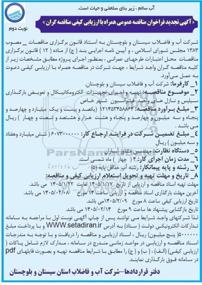 تجدید آگهی فراخوان مناقصه  تهیه و اجرای تجهیزات الکترومکانیکال و تعویض بازگذاری سیلیس و... - نوبت دوم