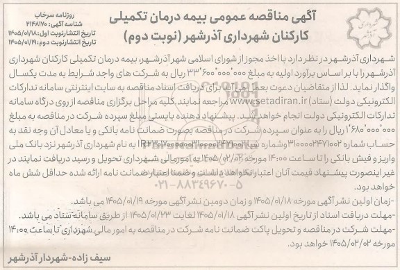آگهی مناقصه عمومی بیمه درمان تکمیلی کارکنان - نوبت دوم 