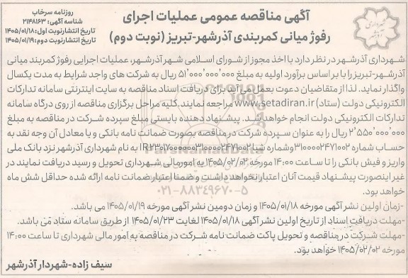 آگهی مناقصه عمومی عملیات اجرای رفوژ کمربند میانی - نوبت دوم 