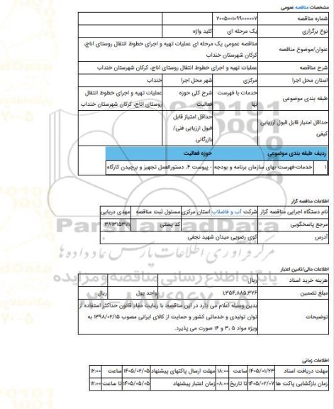 مناقصه، مناقصه عمومی یک مرحله ای عملیات تهیه و اجرای خطوط انتقال روستای اناج، کرکان شهرستان خنداب