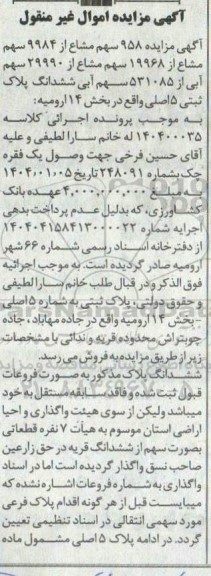مزایده 958 سهم مشاع از 9984 سهم مشاع از 19968 سهم مشاع از 29990 سهم آبی از 531085 سهم آبی ششدانگ پلاک ثبتی 5 