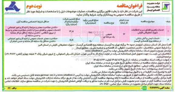 مناقصه خدمات راهبری فضای سبز و انتظامات ... نوبت دوم