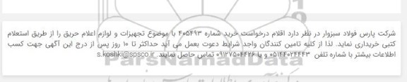 استعلام تجهیزات و لوازم اعلام حریق 