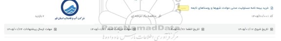 مناقصه خرید بیمه نامه مسئولیت مدنی حوادث شهرها و روستاهای تابعه 