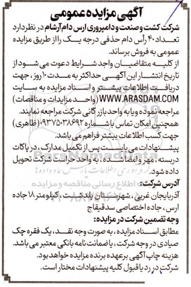 آگهی مزایده عمومی تعداد 40 رأس دام حذفی درجه یک