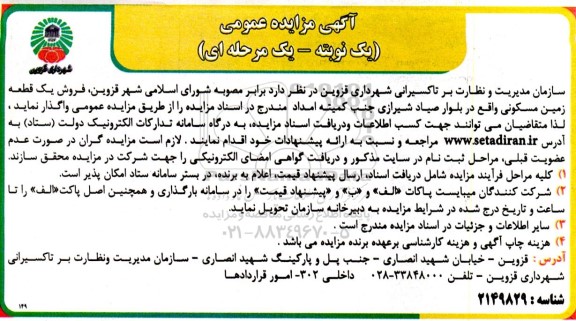 مزایده فروش یک قطعه زمین مسکونی