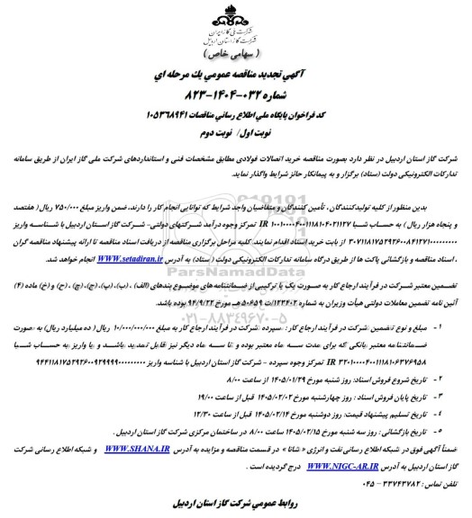 آگهی تجدید مناقصه خرید اتصالات فولادی 