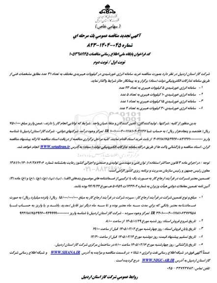  مناقصه خرید سامانه انرژی خورشیدی در کیلووات هیبریدی به تعداد 31 عدد - تجدید 