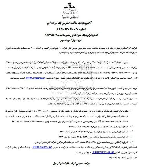 مناقصه خرید شیر توپی برنجی قفل شونده 1 اینچ قبل از کنتور به تعداد 30000 عدد تجدید 