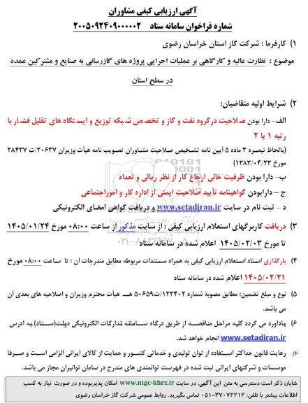 مناقصه نظارت عالیه و کارگاهی بر عملیات اجرایی پروژه های گازرسانی