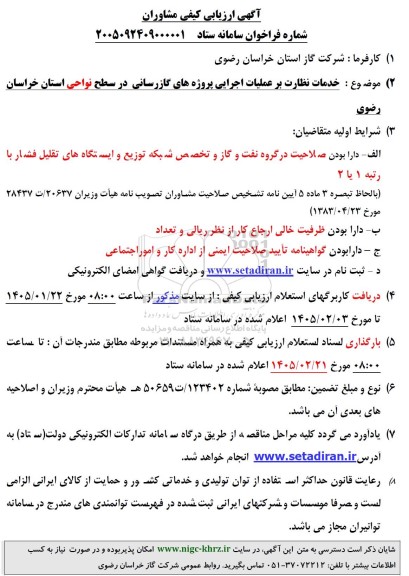 مناقصه خدمات نظارت بر عملیات اجرایی پروژه های گازرسانی