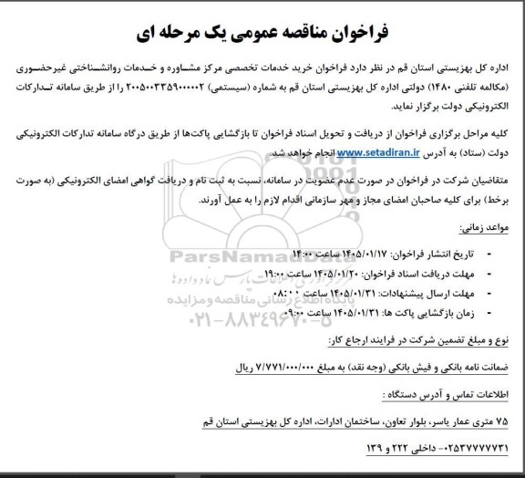 مناقصه عمومی خرید خدمات تخصصی مرکز مشاوره و خدمات روانشناختی غیر حضوری (مکالمه تلفنی 1480)...