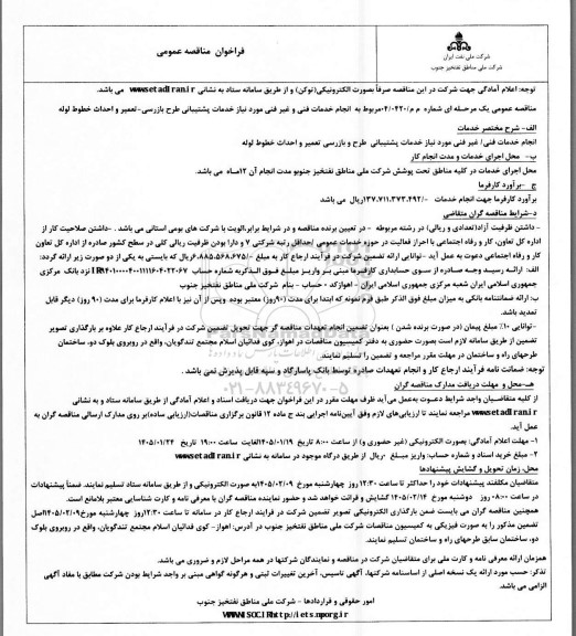 مناقصه  انجام خدمات فنی و غیر فنی مورد نیاز خدمات پشتیبانی طرح بازرسی تعمیر و احداث خطوط لوله