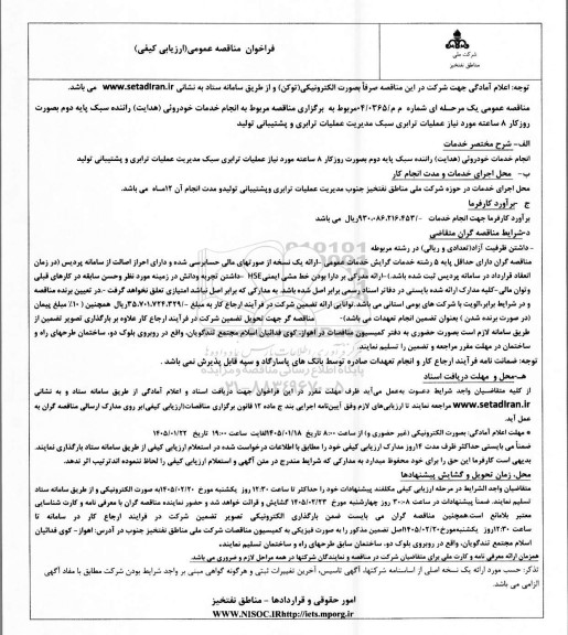 مناقصه  انجام خدمات خودرویی ( هدایت ) راننده سبک پایه دوم