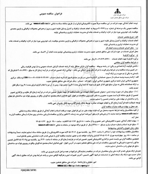 مناقصه عمومی انجام خدمات ترافیک و کنترل وسایل نقلیه (عبور و مرور) ...