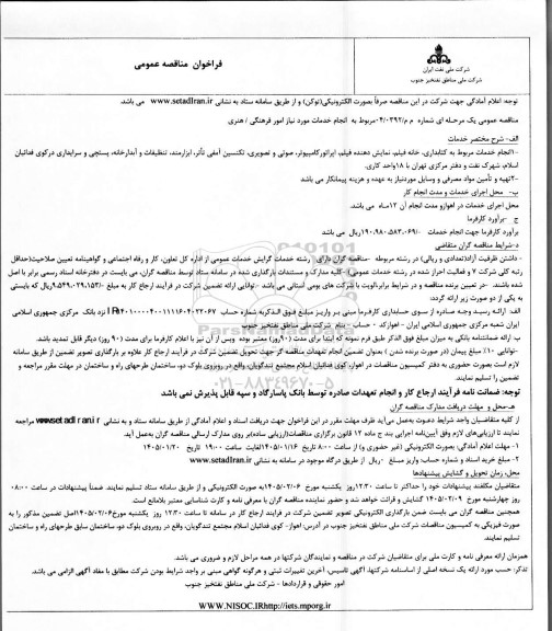 مناقصه انجام خدمات مورد نیاز امور فرهنگی هنری