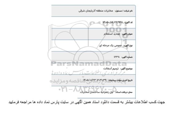 تجدید استعلام ترمیم آسفالت