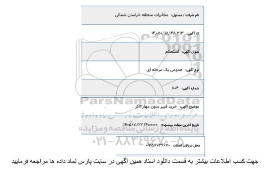 استعلام خرید فیبر بدون مهار 12کر