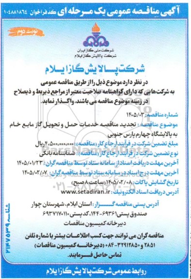 تجدید مناقصه خدمات حمل و تحویل گاز مایع خام به پالایشگاه چهارم / نوبت دوم