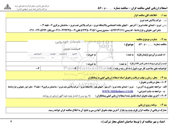 استعلام ارزیابی کیفی مناقصه گران    خدمات خودرویی