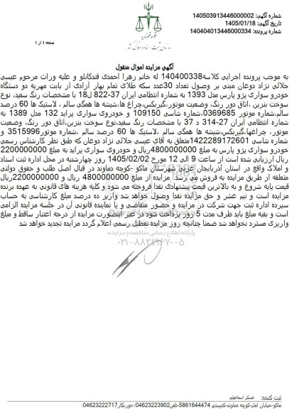 مزایده دو دستگاه خودروی سواری پژو پارس