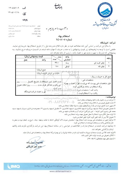 استعلام خرید چای کیسه ای ...