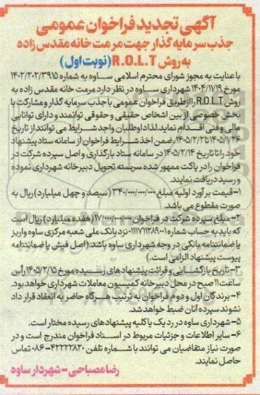 فراخوان عمومی جذب سرمایه گذار جهت مرمت خانه مقدس زاده به روش R.O.L.T تجدید