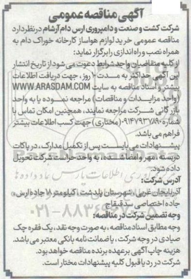 مناقصه عمومی خرید لوازم هواساز کارخانه خوراک دام به همراه نصب و راه اندازی