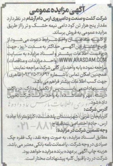 مزایده فروش مقدار پنج هزار تن کود دامی نیمه خشک و تر 