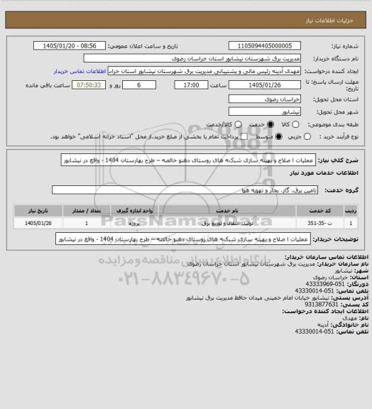 استعلام عملیات  ا ﺻﻼﺡ ﻭ بهینه ﺳﺎﺯی ﺷﺒکﻪ ﻫﺎی روستای  دهنو خالصه – طرح بهارستان 1404  - واقع در نیشابور