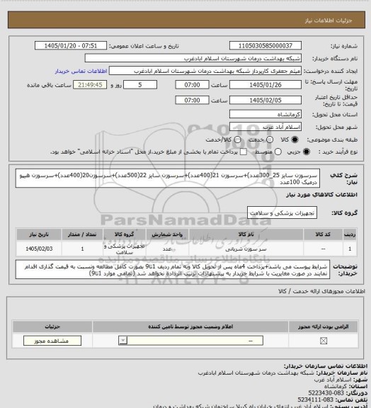 استعلام سرسوزن  سایز 25_300عدد)+سرسوزن 21(400عدد)+سرسوزن سایز 22(500عدد)+سرسوزن20(400عدد)+سرسوزن هیپو درمیک 100عدد