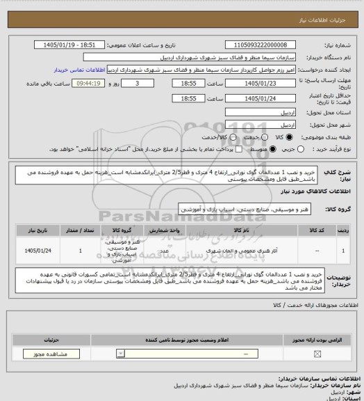 استعلام خرید و نصب 1 عددالمان گوی نورانی_ارتفاع 4 متری و قطر2/5 متری_ایرانکدمشابه است_هزینه حمل به عهده فروشنده می باشد_طبق فایل ومشخصات پیوستی