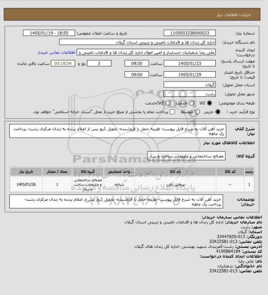 استعلام خرید آهن آلات به شرح فایل پیوست- هزینه حمل با فروشنده- تحویل 1روز پس از اعلام برنده به زندان مرکزی رشت- پرداخت یک ماهه