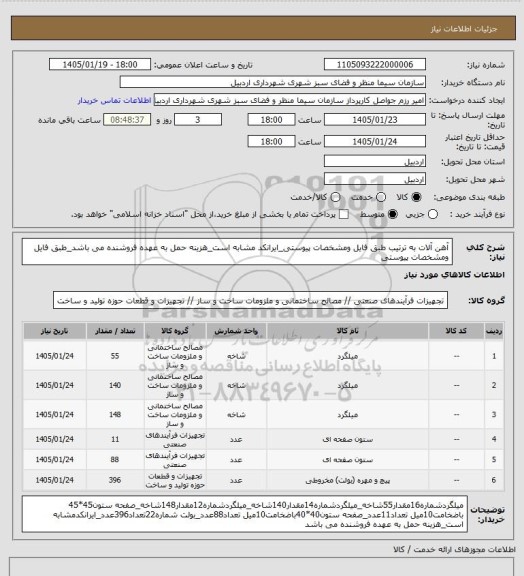 استعلام آهن آلات به ترتیب طبق فایل ومشخصات پیوستی_ایرانکد مشابه است_هزینه حمل به عهده فروشنده می باشد_طبق فایل ومشخصات پیوستی