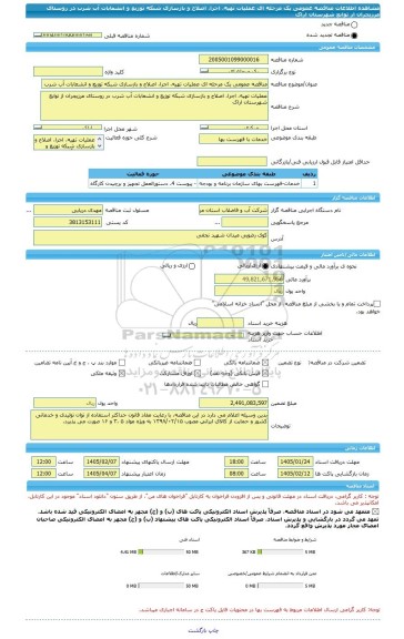 مناقصه، مناقصه عمومی یک مرحله ای عملیات تهیه، اجرا، اصلاح و بازسازی شبکه توزیع و انشعابات آب شرب در روستای مرزیجران از توابع شهرستان اراک
