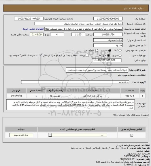 استعلام اجرای آسفالت بیندر روستای شورک صبوری شهرستان مشهد