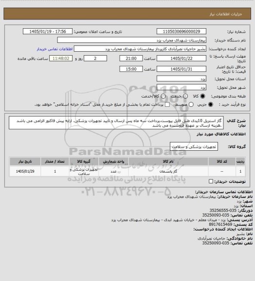 استعلام گاز استریل 10پدی طبق فایل پیوست.پرداخت سه ماه پس ارسال و تایید تجهیزات پزشکی. ارایه پیش فاکتور الزامی می باشد .هزینه ازسال بر عهده فروشنده می باشد