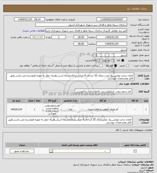 استعلام المان درخت نورانی_یک عدد_دارای 32 شاخه_9 متری_ایرانکدمشابه است_هزینه حمل به عهده فروشنده می باشد_طبق فایل ومشخصات پیوستی