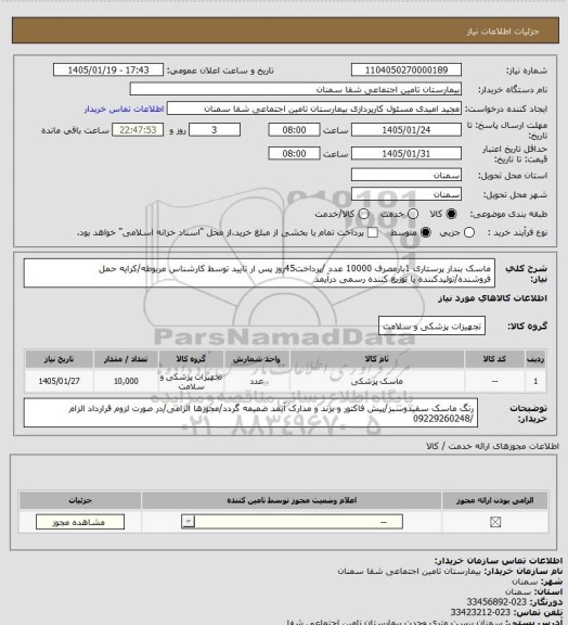استعلام ماسک بندار پرستاری  1بارمصرف 10000 عدد /پرداخت45روز پس ار تایید توسط کارشناس مربوطه/کرایه حمل فروشنده/تولیدکننده یا توزیع کننده رسمی درآیمد