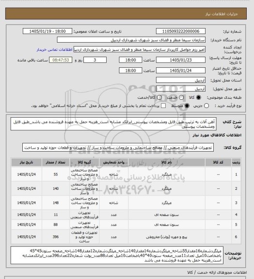 استعلام آهن آلات به ترتیب طبق فایل ومشخصات پیوستی_ایرانکد مشابه است_هزینه حمل به عهده فروشنده می باشد_طبق فایل ومشخصات پیوستی