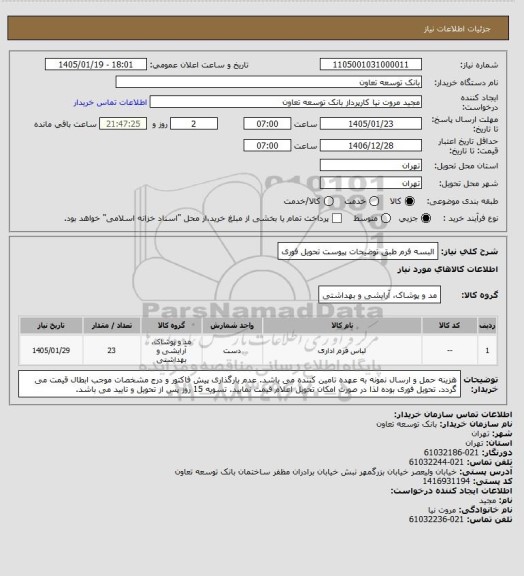 استعلام البسه فرم طبق توضیحات پیوست
تحویل فوری
