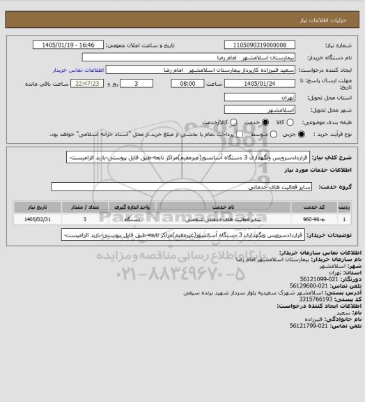 استعلام قراردادسرویس ونگهداری 3 دستگاه آسانسور(غیرمقیم)مراکز تابعه-طبق فایل پیوستی-بازید الزامیست-