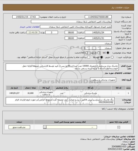 استعلام ماسک بندار پرستاری  1بارمصرف 10000 عدد /پرداخت45روز پس ار تایید توسط کارشناس مربوطه/کرایه حمل فروشنده/تولیدکننده یا توزیع کننده رسمی درآیمد